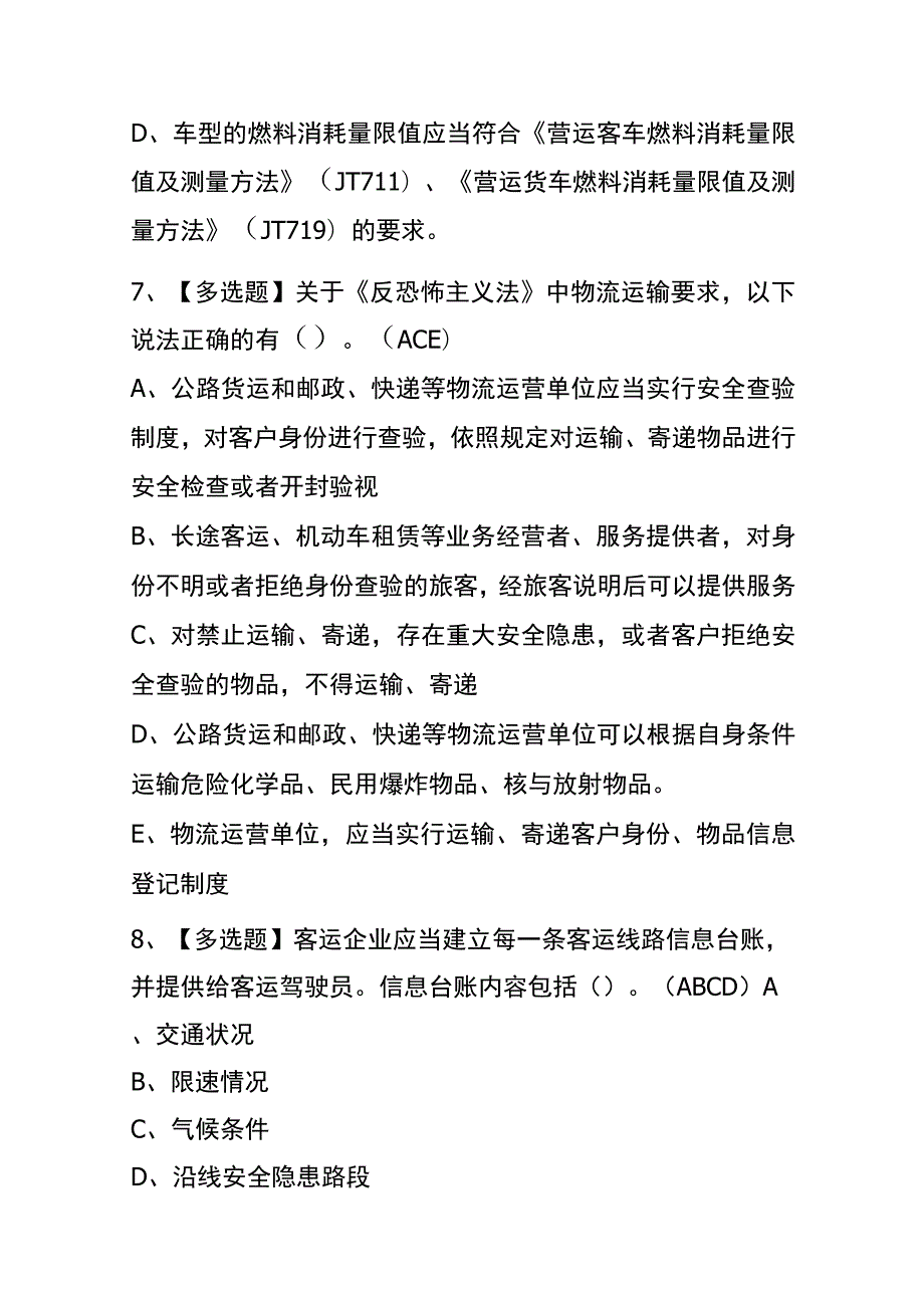 2023年版甘肃道路运输企业安全生产管理人员考试内测题库含答案.docx_第3页