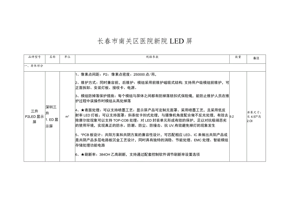 长春市南关区医院新院LED屏.docx_第1页