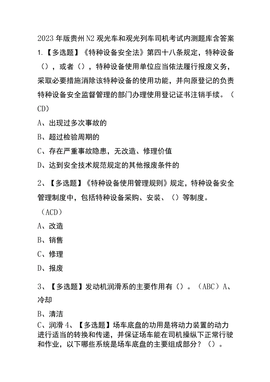 2023年版贵州N2观光车和观光列车司机考试内测题库含答案.docx_第1页