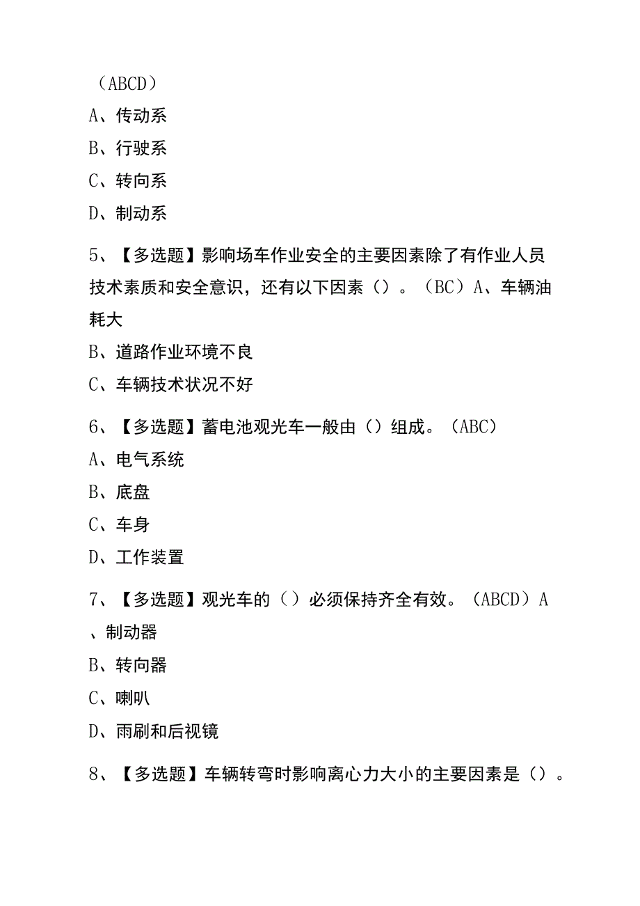 2023年版贵州N2观光车和观光列车司机考试内测题库含答案.docx_第2页