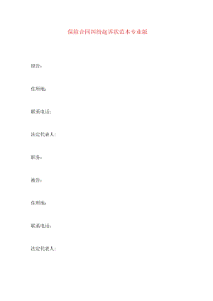 2023年整理-保险合同纠纷起诉状范本专业版.docx