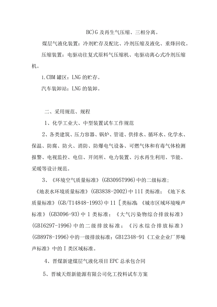 新建煤层气液化系统开车方案.docx_第2页