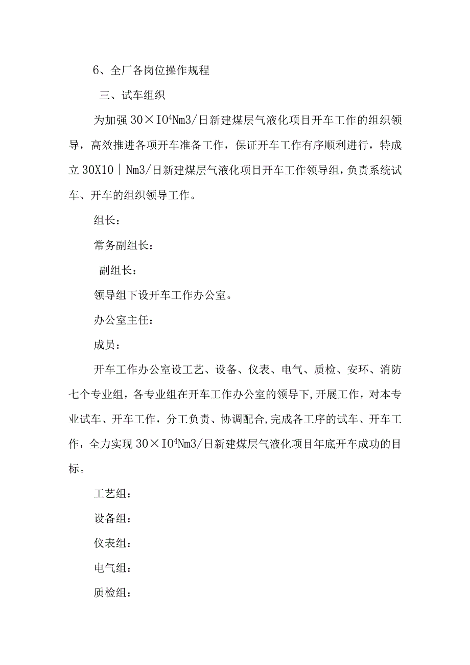 新建煤层气液化系统开车方案.docx_第3页