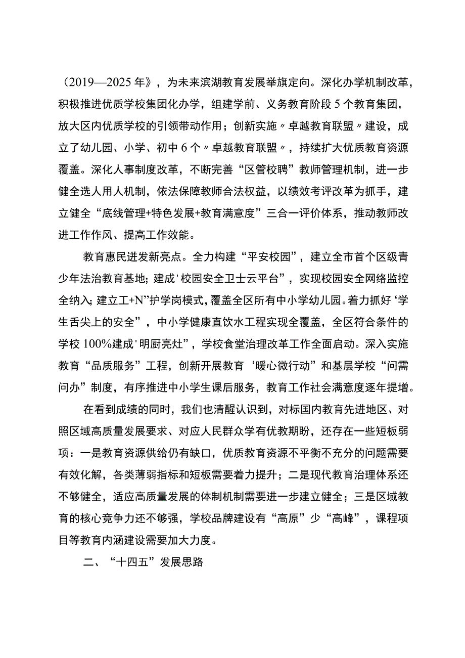 滨湖区“十四五”教育事业高质量发展专项规划.docx_第3页