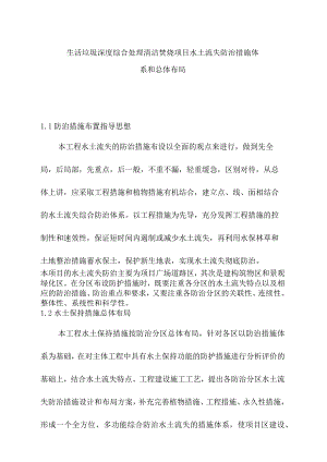 生活垃圾深度综合处理清洁焚烧项目水土流失防治措施体系和总体布局.docx