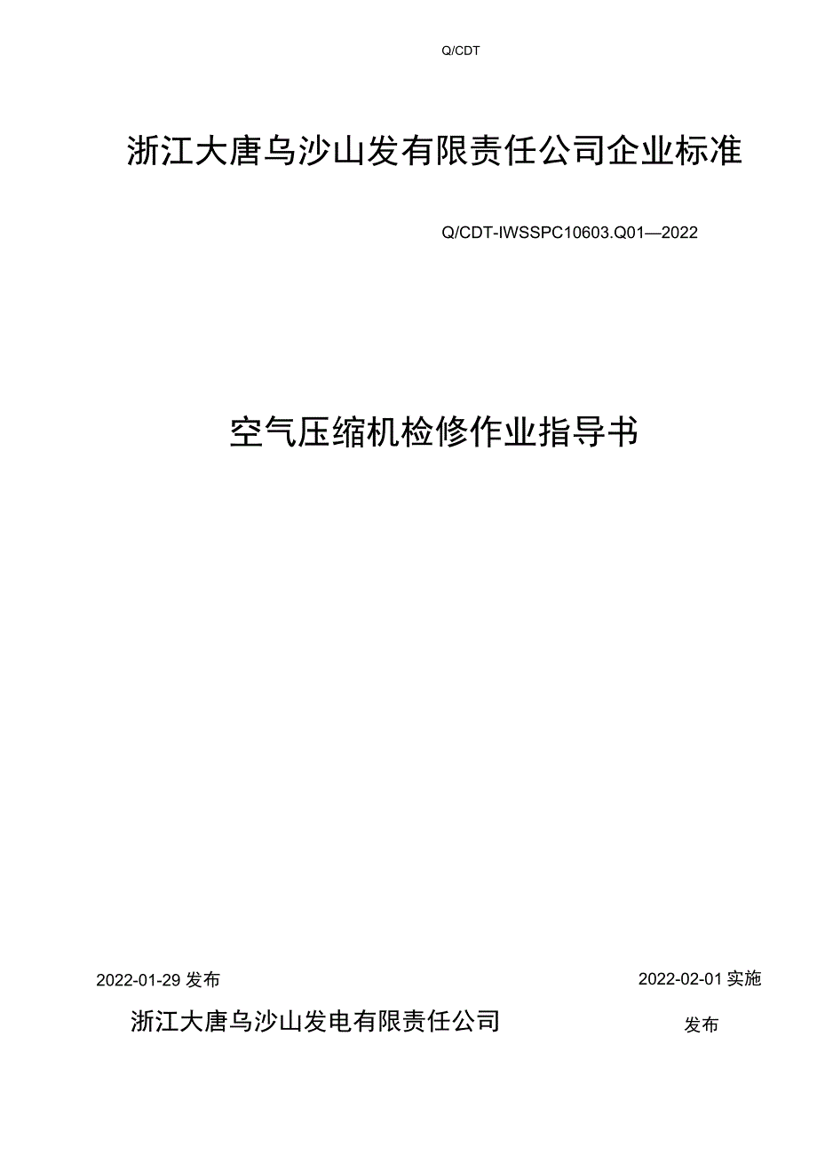 空气压缩机检修作业指导书.docx_第1页