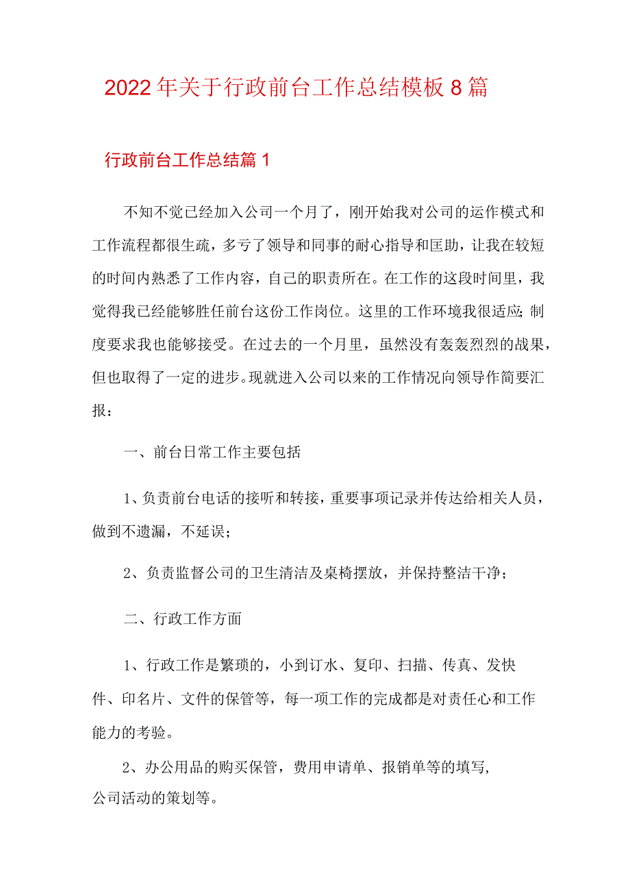 2022年关于行政前台工作总结模板8篇.docx_第1页