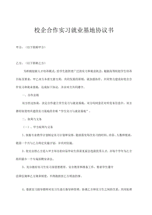 校企合作实习基地协议书精选5套.docx