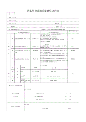 挡水埝检验批质量验收记录表.docx