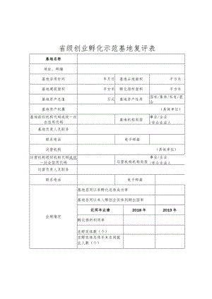 省级创业孵化示范基地复评表.docx