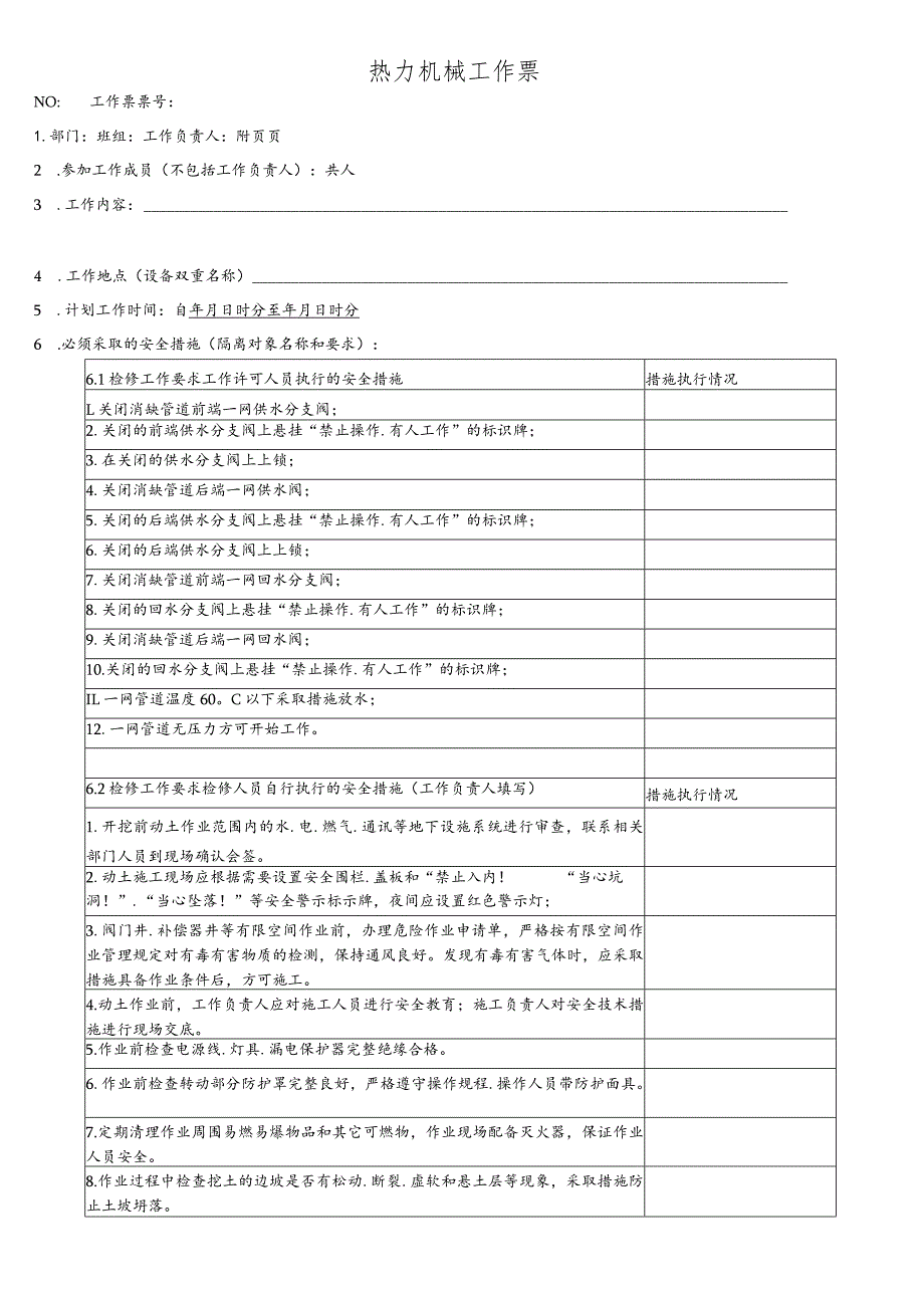 管网开挖修复典型工作票.docx_第1页