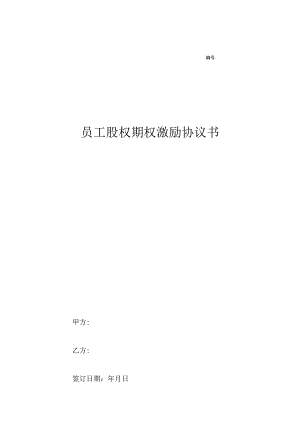 股权期权激励协议精选5份.docx