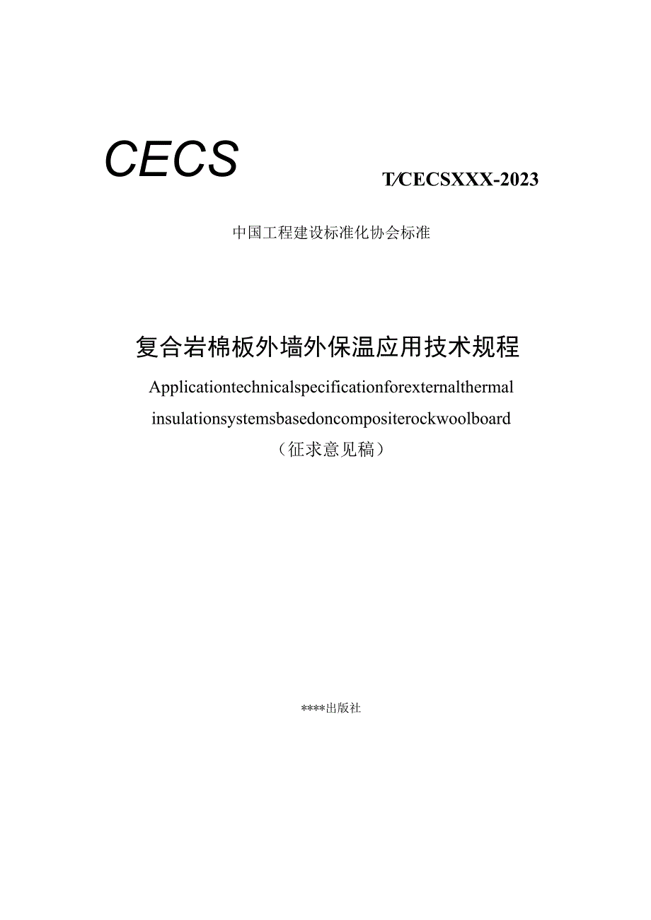 复合岩棉板外墙外保温应用技术规程.docx_第1页