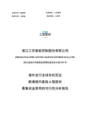 三花智控：境外发行全球存托凭证新增境内基础A股股份募集资金使用的可行性分析报告.docx