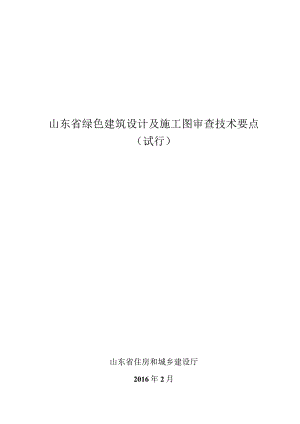 2023年整理-省绿色建筑设计及施工图审查技术要点.docx