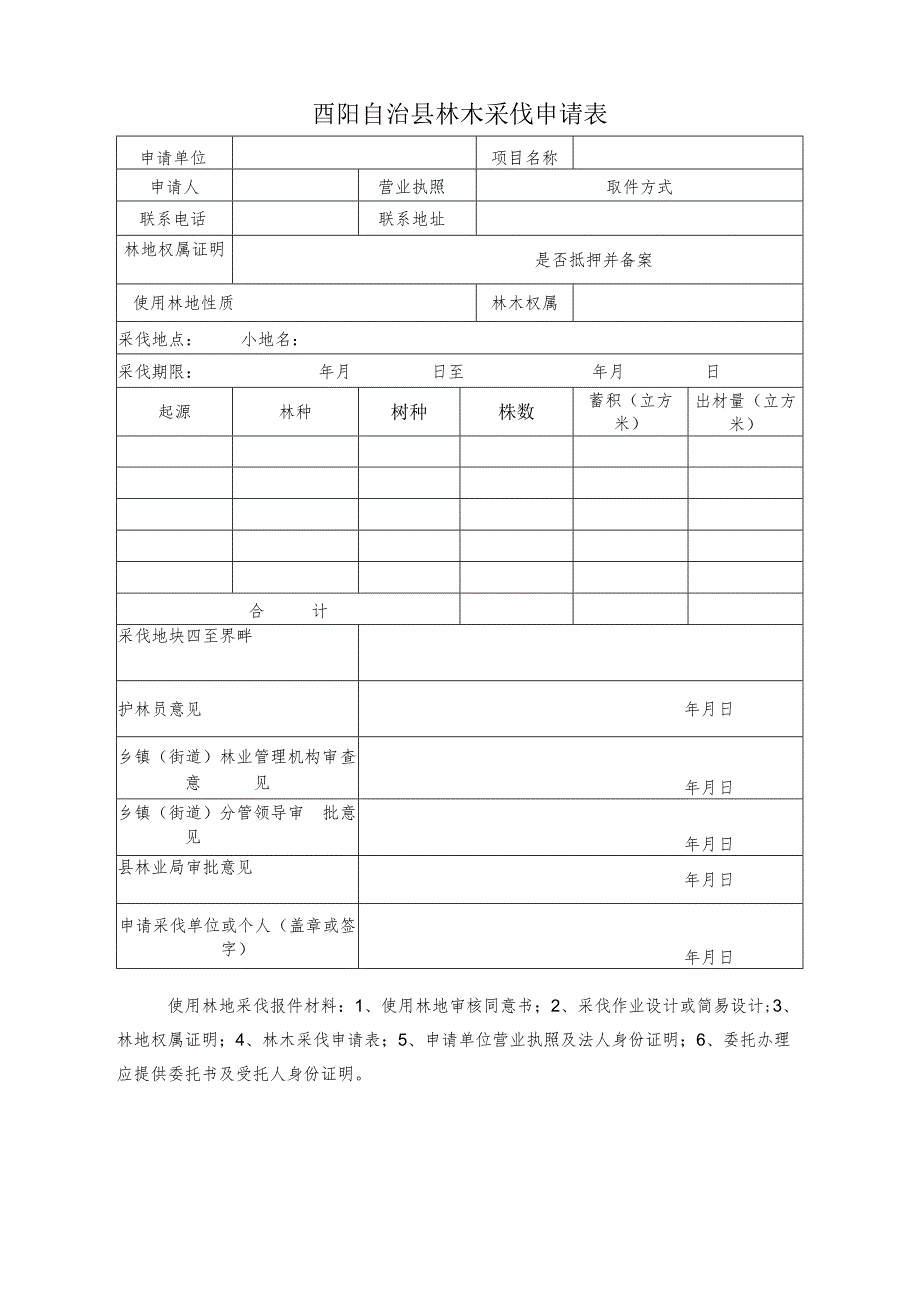 酉阳自治县林木采伐申请表.docx_第1页