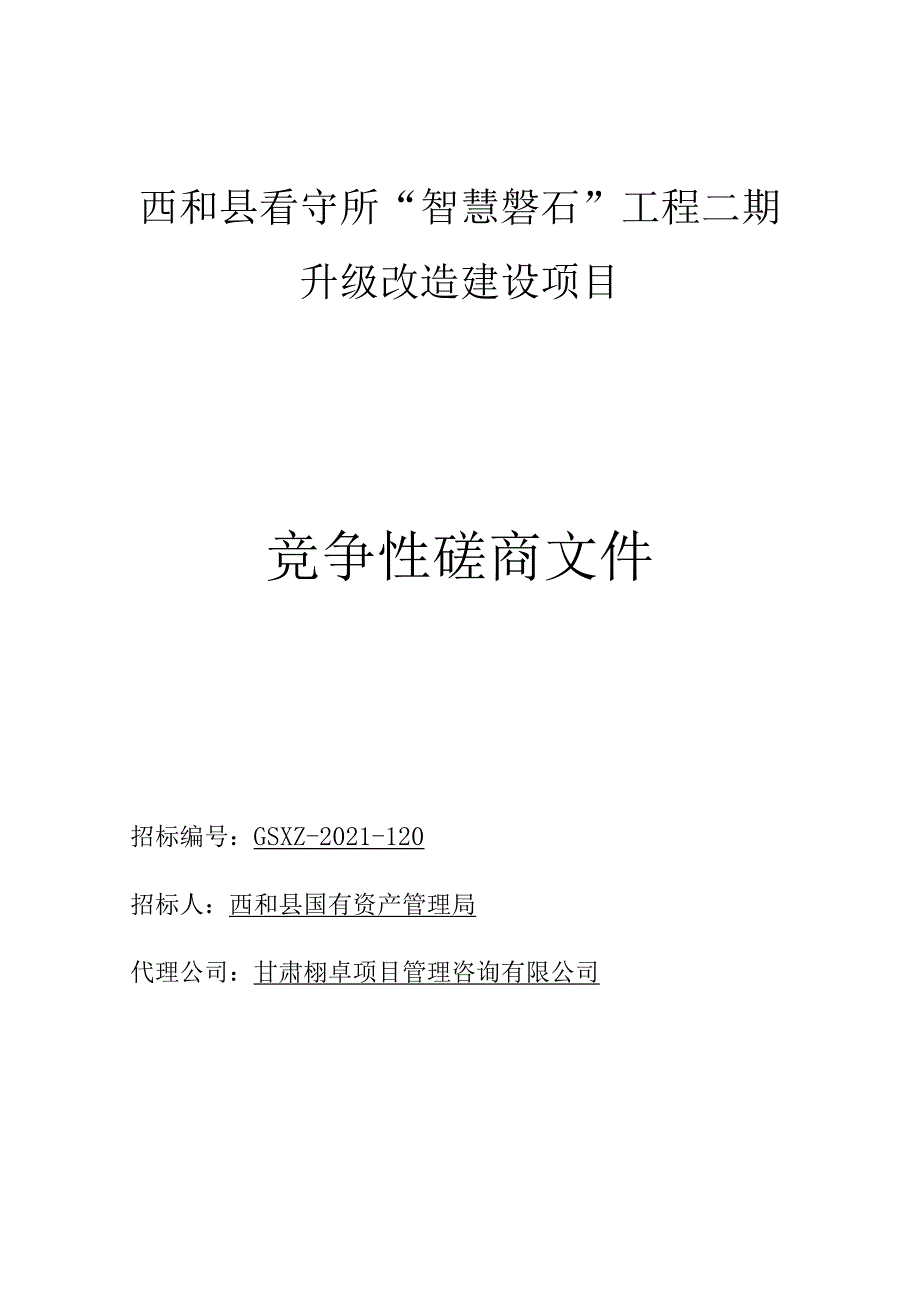 西和县看守所“智慧磐石”工程二期升级改造建设项目.docx_第1页