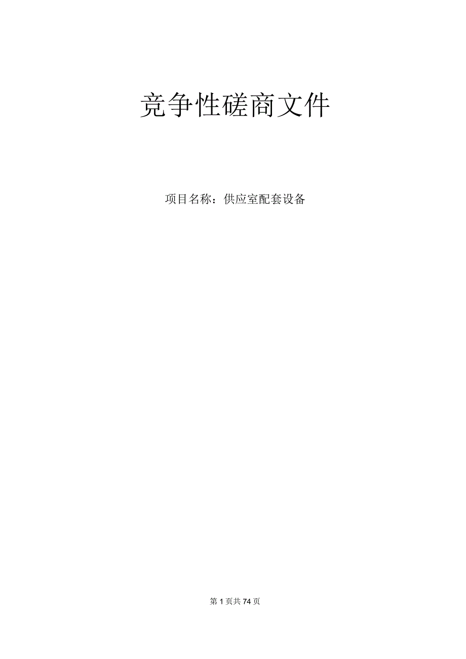 卫生院供应室配套设备项目招标文件.docx_第1页