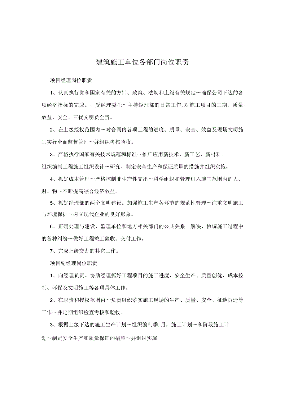 建筑公司岗位职责32建筑施工单位各部门岗位职责.docx_第1页