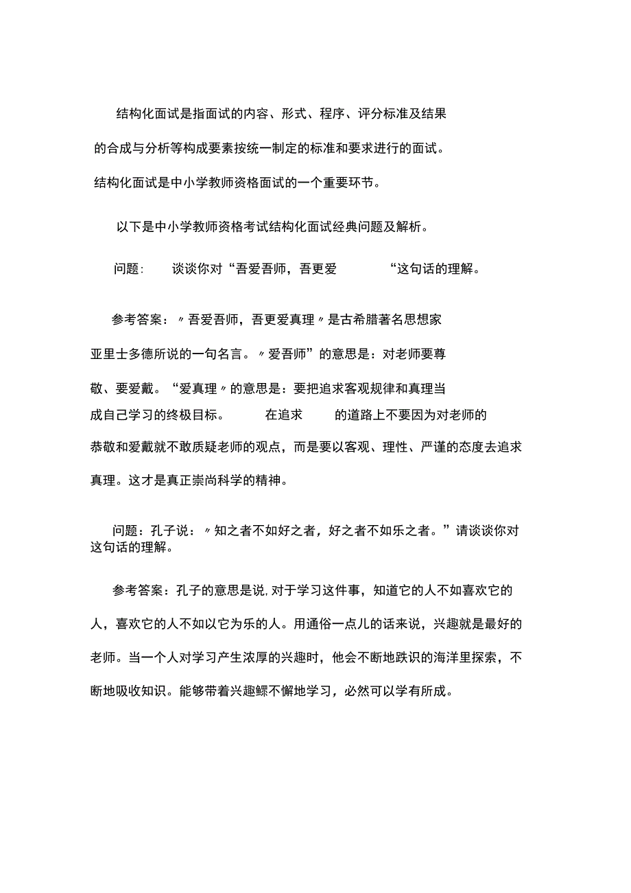 教师资格结构化面试经典问题解析.docx_第1页