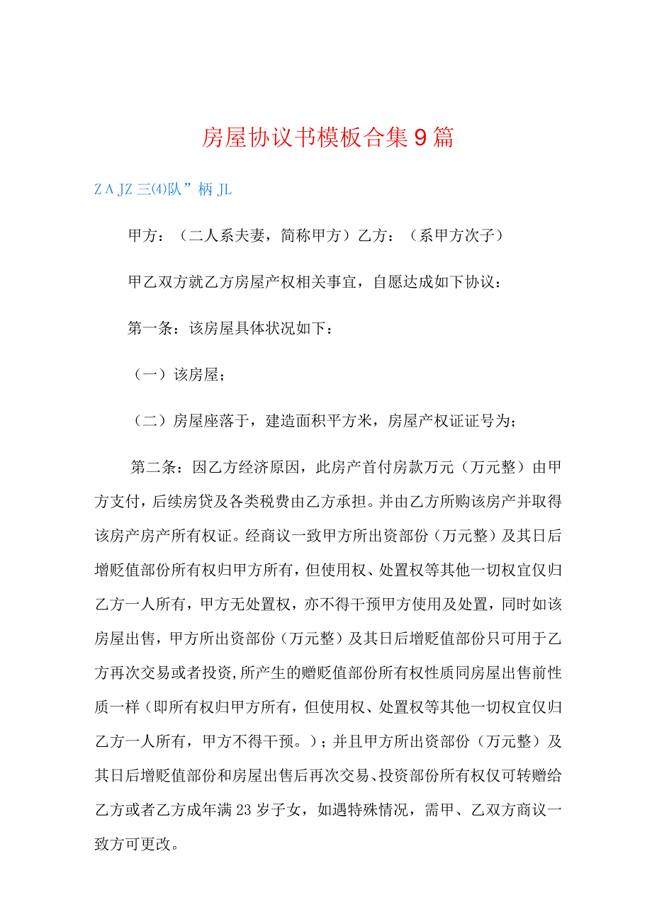 房屋协议书模板合集9篇.docx_第1页