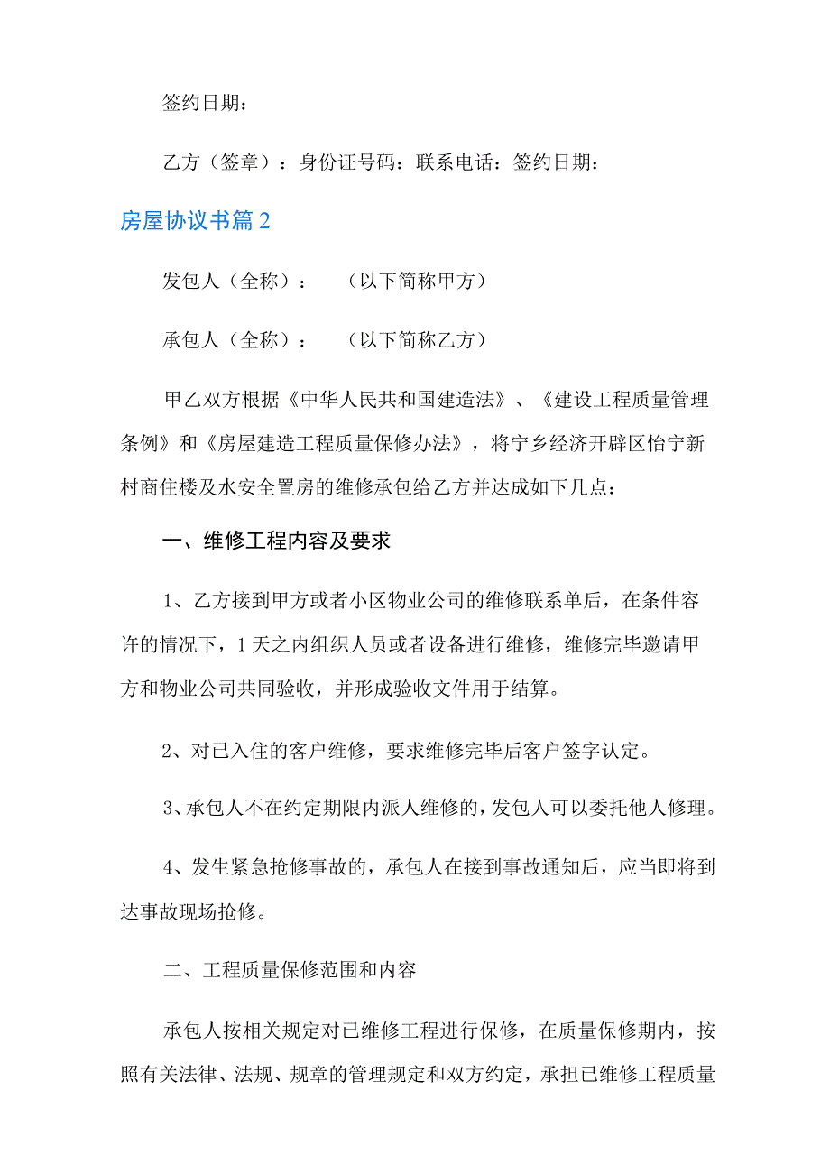 房屋协议书模板合集9篇.docx_第3页