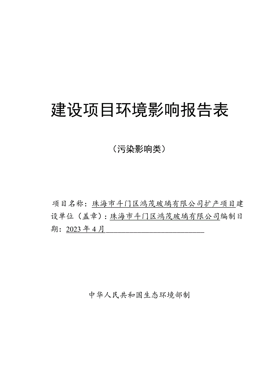 珠海市斗门区鸿茂玻璃有限公司扩产项目环境影响报告表.docx_第1页