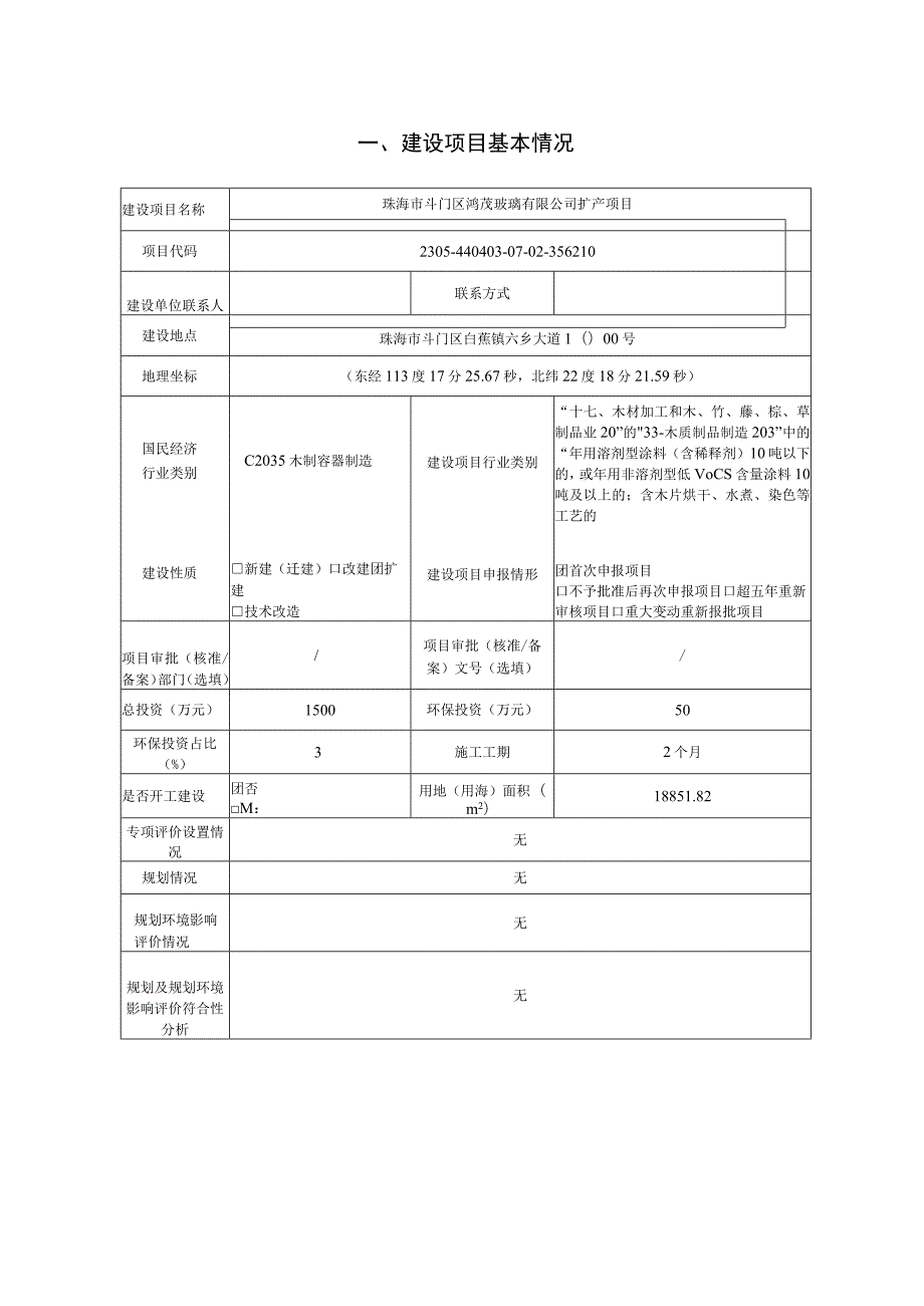 珠海市斗门区鸿茂玻璃有限公司扩产项目环境影响报告表.docx_第2页