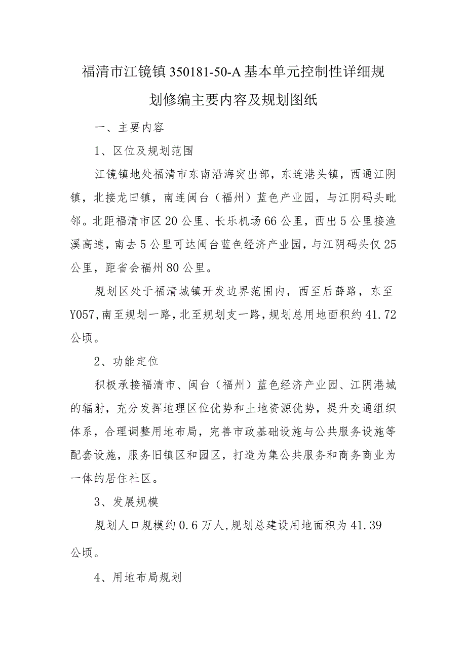 福清市江镜镇350181-50-A基本单元控制性详细规划修编主要内容及规划图纸.docx_第1页