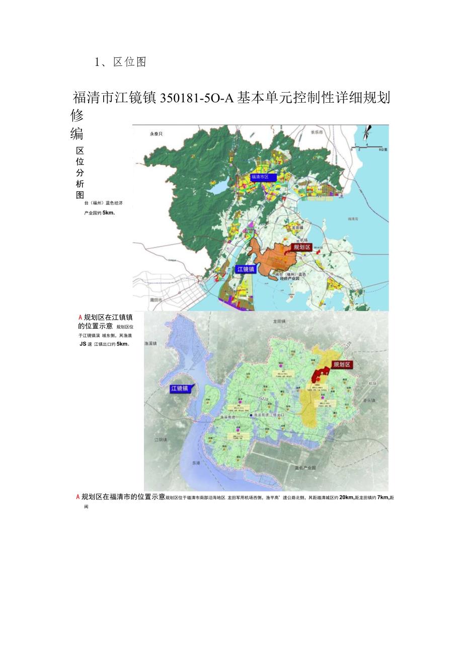 福清市江镜镇350181-50-A基本单元控制性详细规划修编主要内容及规划图纸.docx_第3页