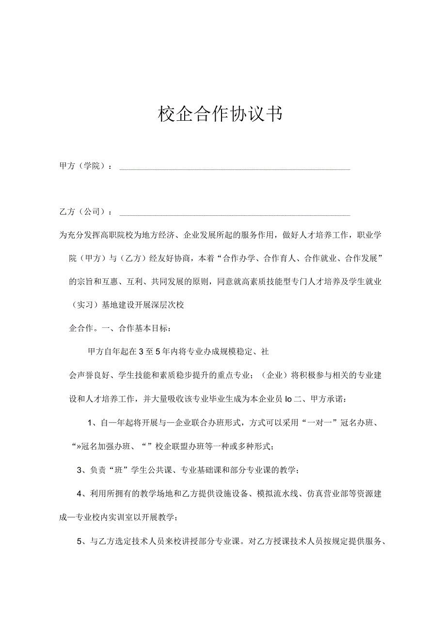 校企合作实习基地协议书 5篇.docx_第1页