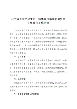 辽宁省工业产品生产、销售企业落实质量安全主体责任工作指南.docx