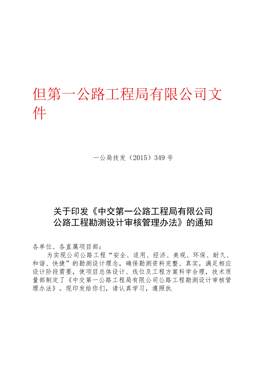 关于印发《中交第一公路工程局有限公司公路工程勘测设计审核管理办法》的通知.docx_第1页