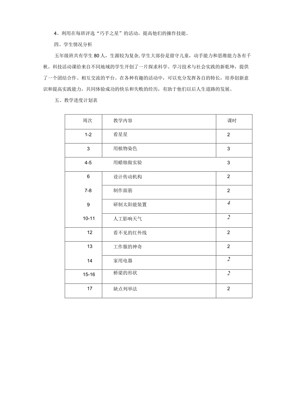 五年级下册科技活动教学计划和教案.docx_第2页