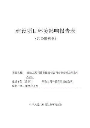 实验分析及研发中心项目环境影响报告表.docx