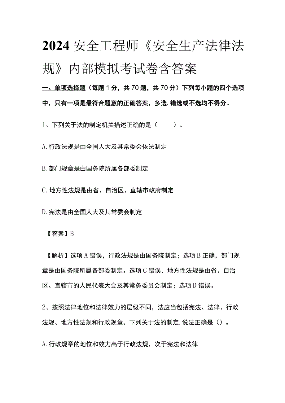 2024安全工程师《安全生产法律法规》内部模拟考试卷含答案.docx_第1页