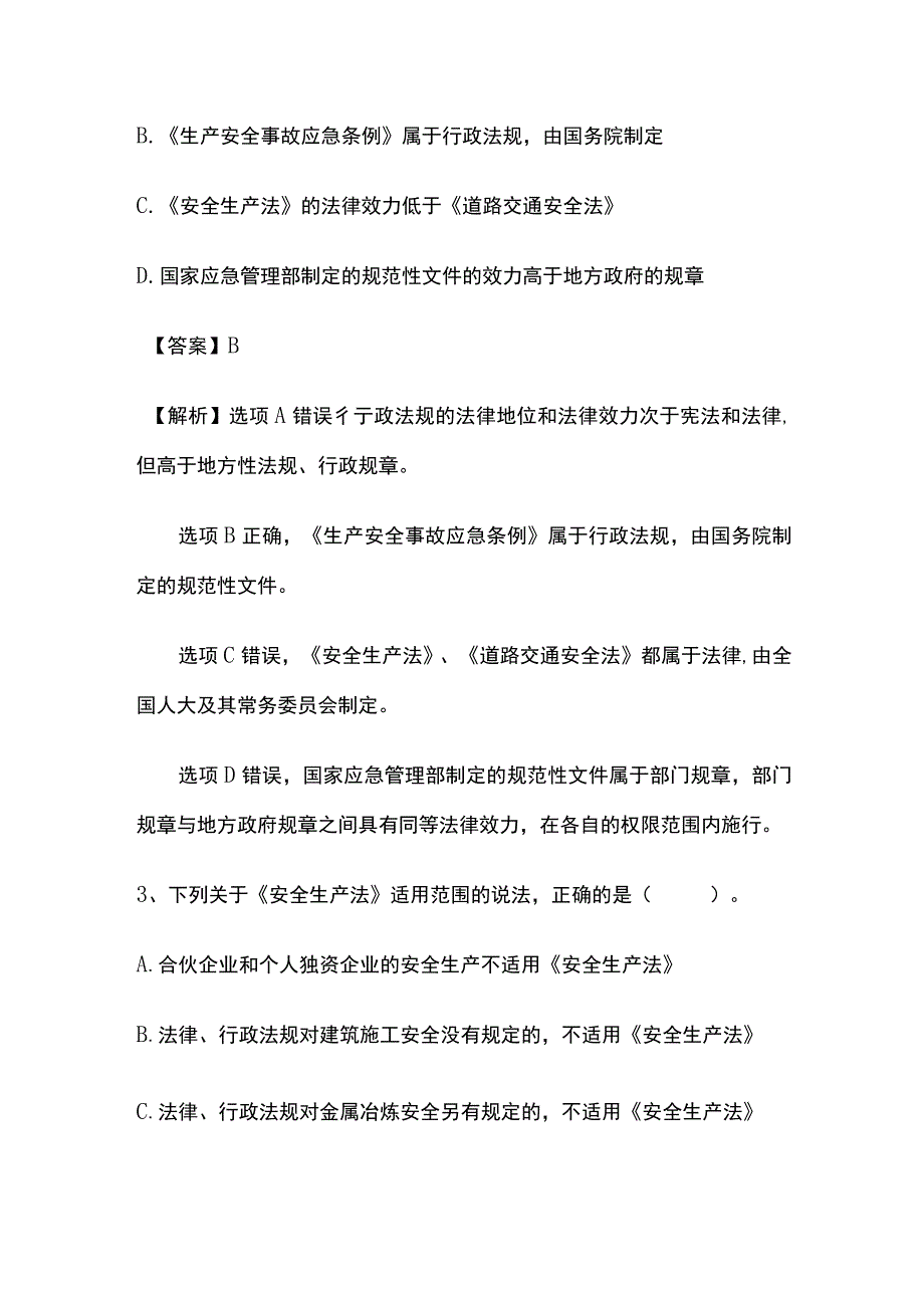 2024安全工程师《安全生产法律法规》内部模拟考试卷含答案.docx_第2页