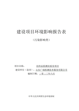 纺织品检测实验室项目环境影响报告表.docx