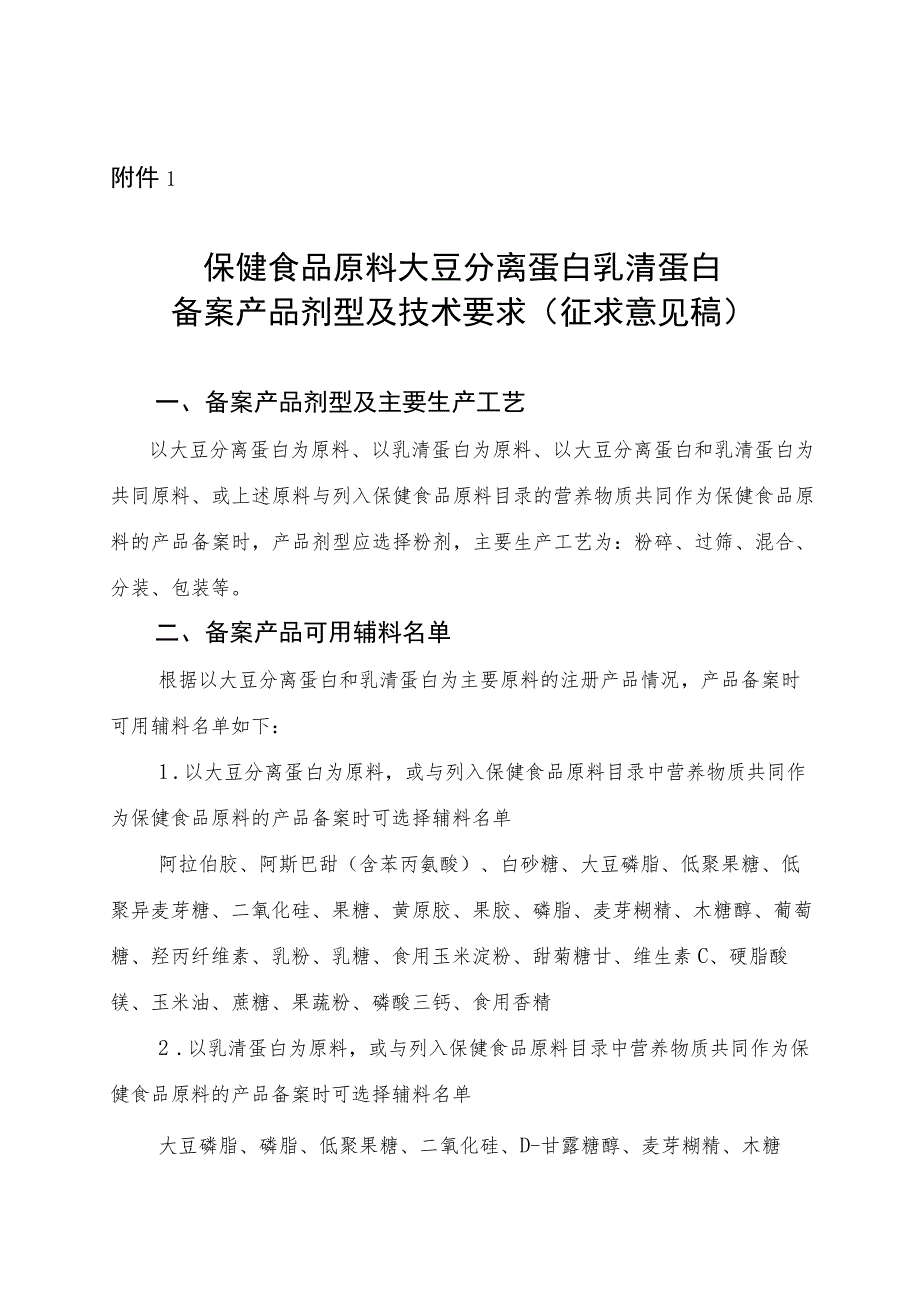 保健食品原料大豆分离蛋白 乳清蛋白备案产品剂型及技术要求(征求意见稿）.docx_第1页