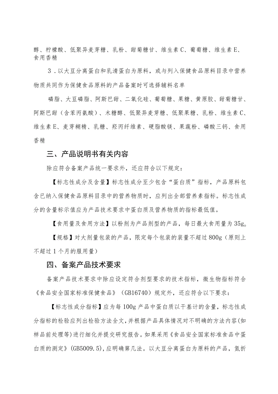 保健食品原料大豆分离蛋白 乳清蛋白备案产品剂型及技术要求(征求意见稿）.docx_第2页