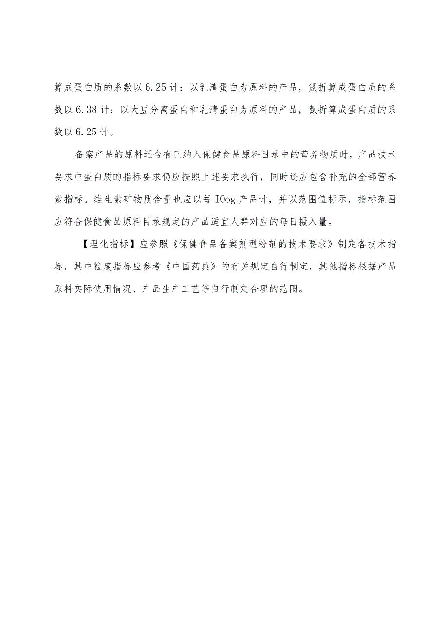 保健食品原料大豆分离蛋白 乳清蛋白备案产品剂型及技术要求(征求意见稿）.docx_第3页