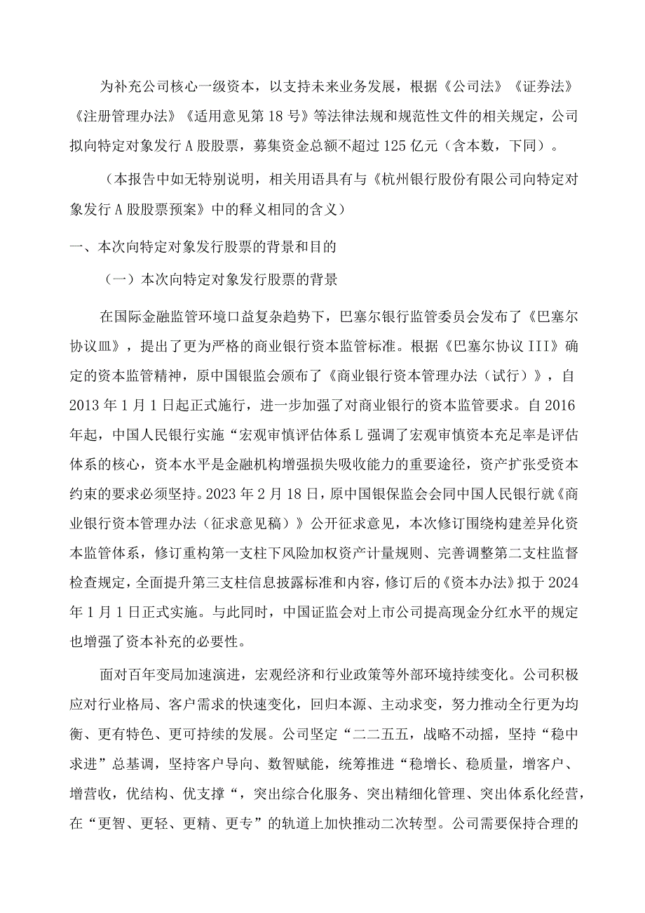 杭州银行向特定对象发行A股股票方案的论证分析报告.docx_第2页