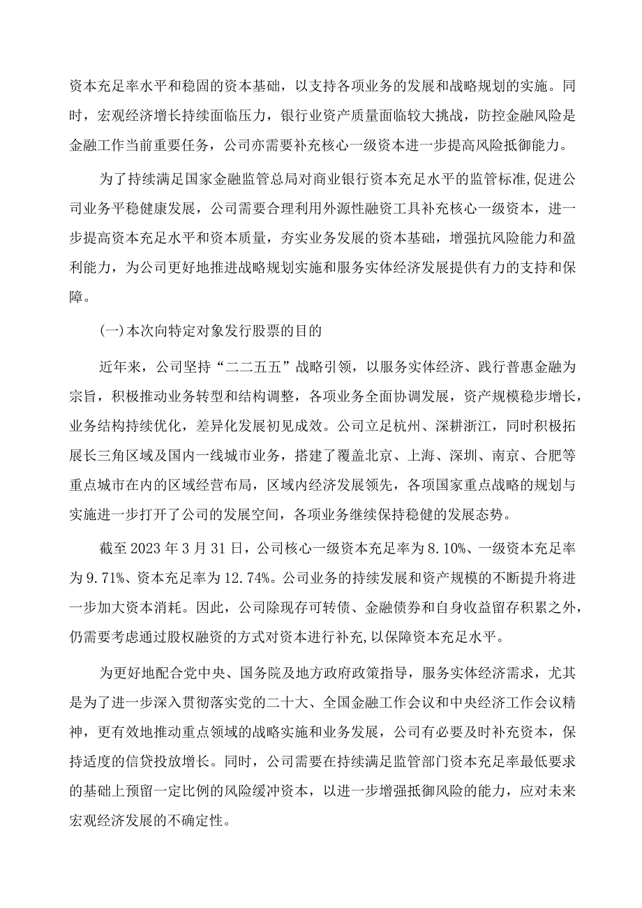 杭州银行向特定对象发行A股股票方案的论证分析报告.docx_第3页