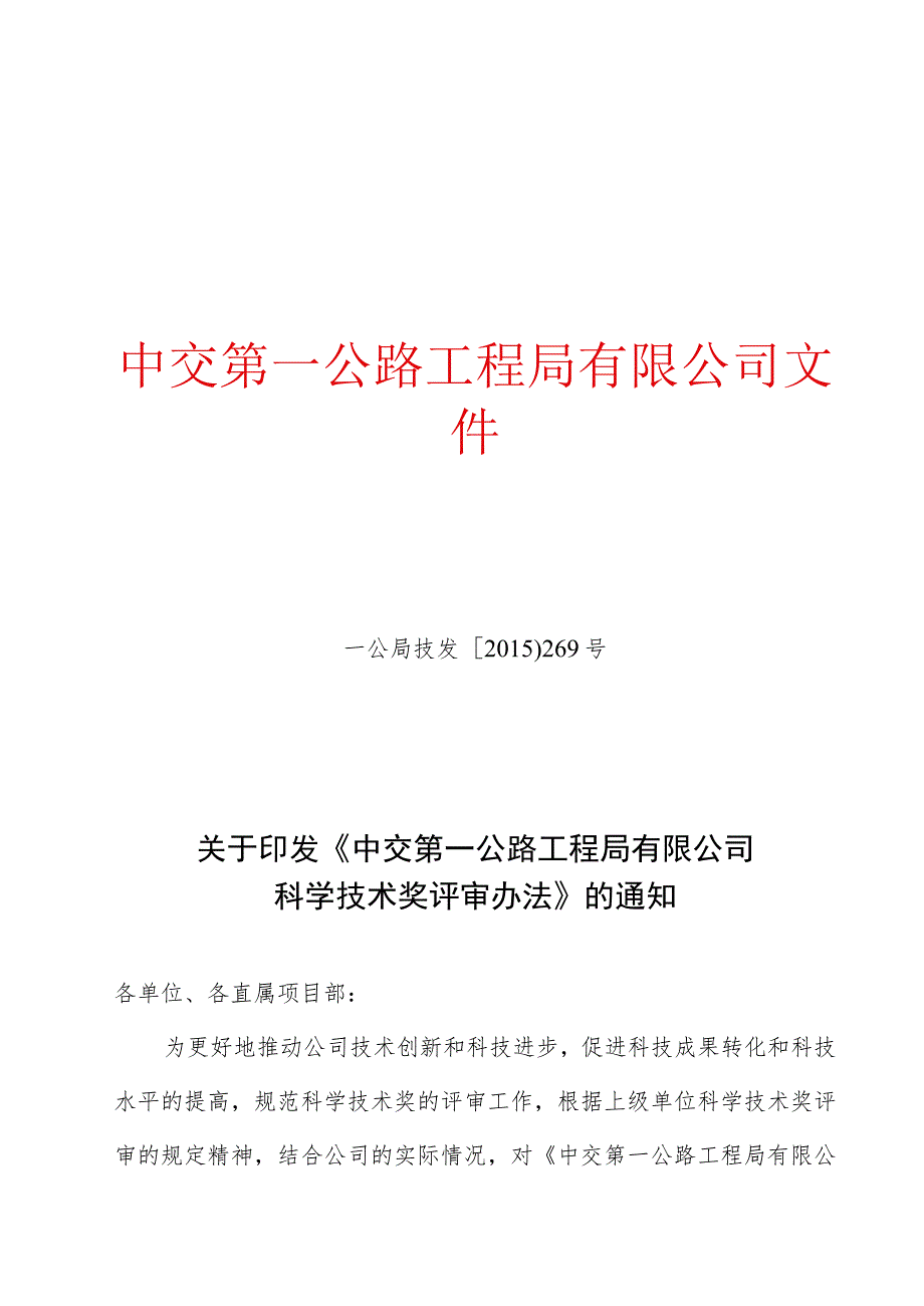 关于印发《中交第一公路工程局有限公司科学技术奖评审办法》的通知.docx_第1页