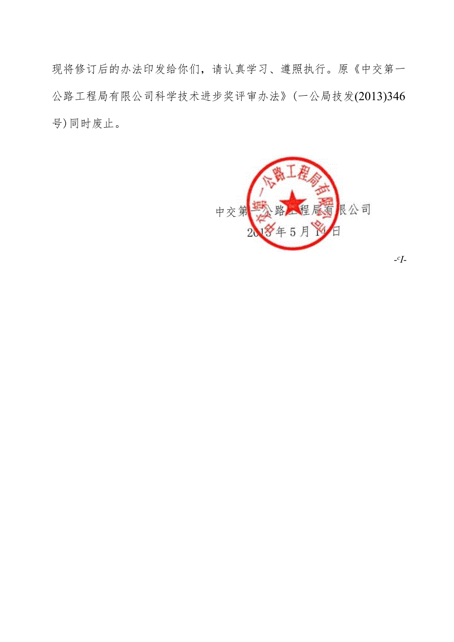 关于印发《中交第一公路工程局有限公司科学技术奖评审办法》的通知.docx_第3页