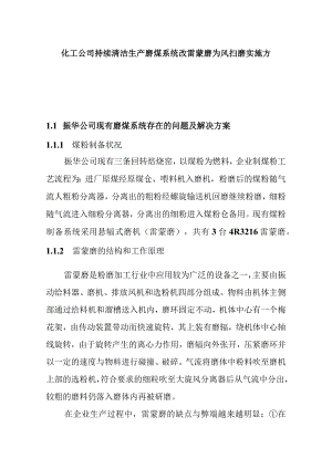 化工公司持续清洁生产磨煤系统改雷蒙磨为风扫磨实施方案.docx