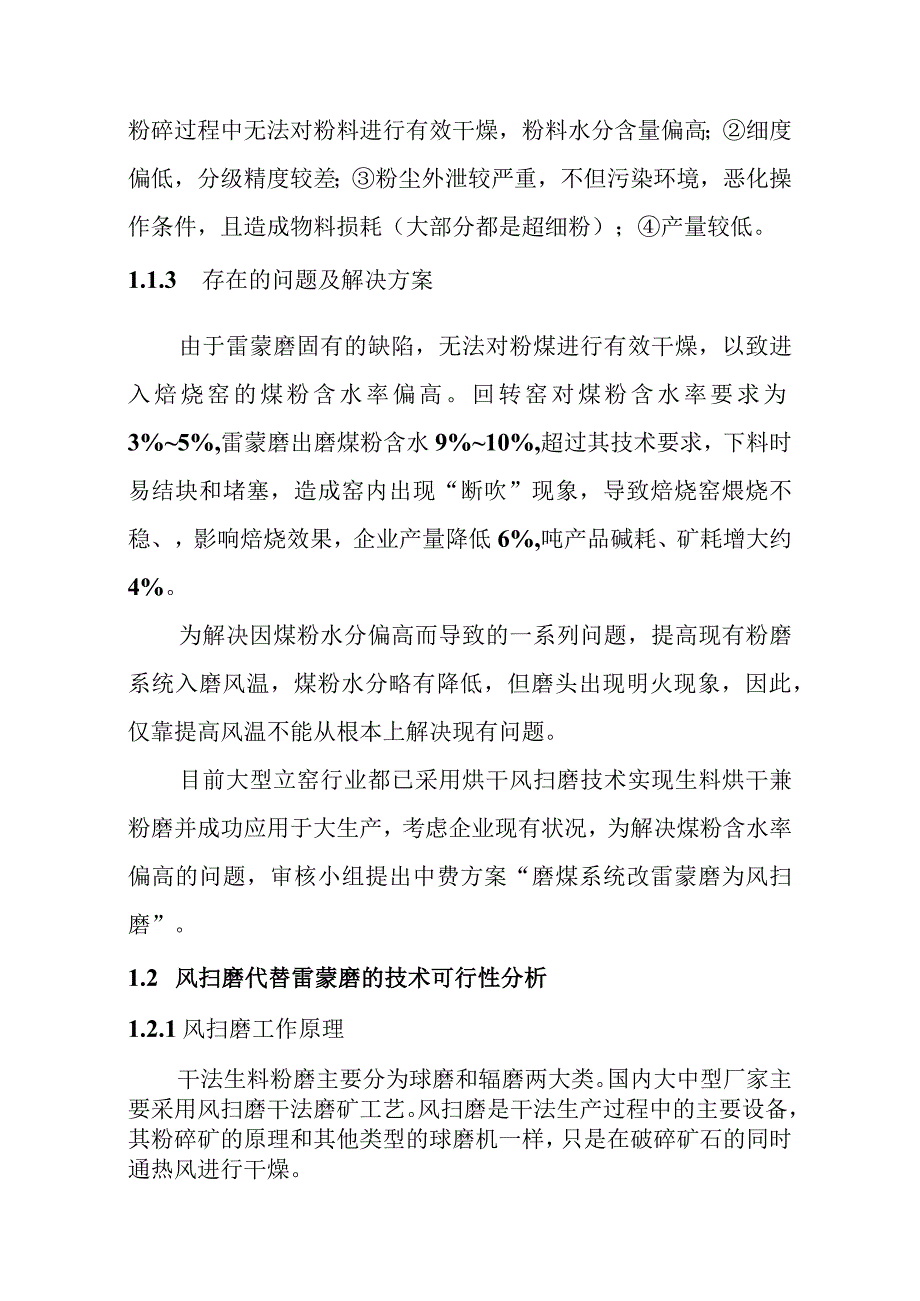 化工公司持续清洁生产磨煤系统改雷蒙磨为风扫磨实施方案.docx_第2页