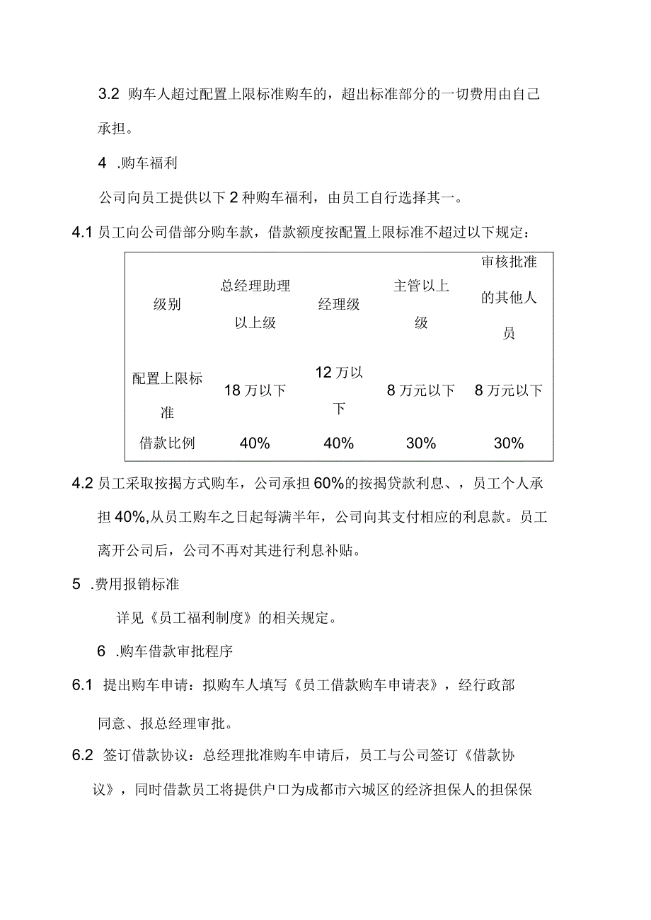 物业公司员工购车福利制度.docx_第2页