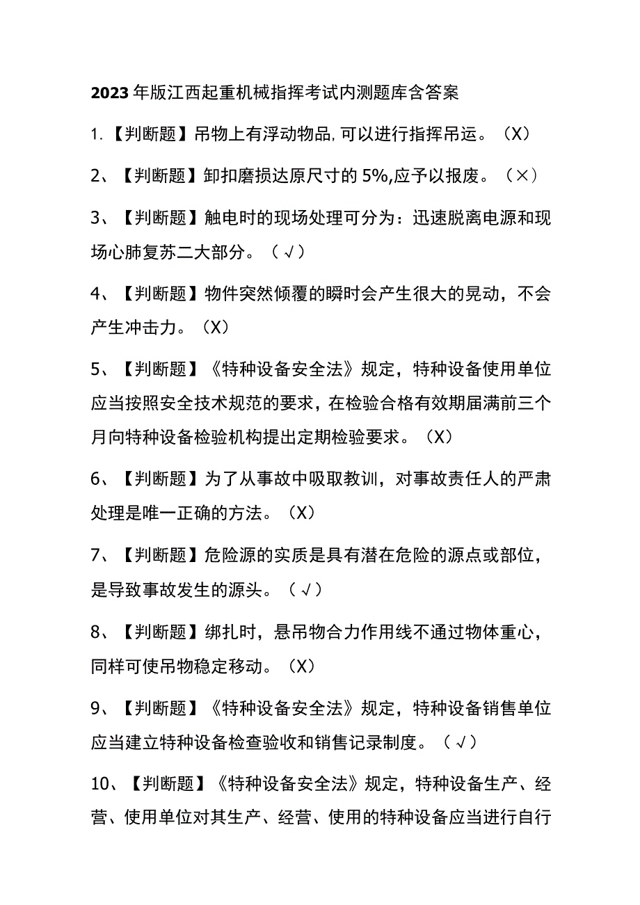 2023年版江西起重机械指挥考试内测题库含答案.docx_第1页