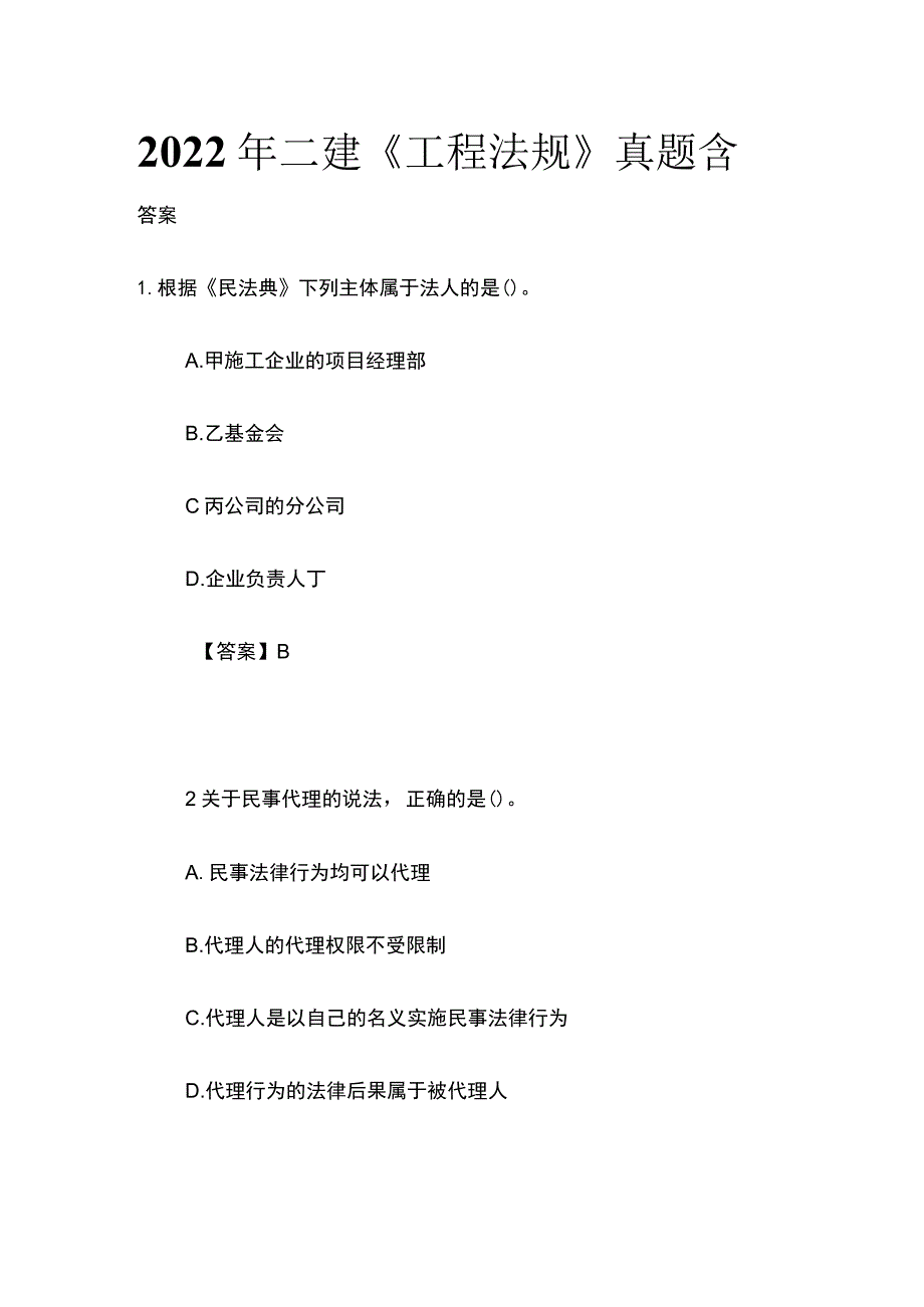 2022年二建《工程法规》真题含答案(全).docx_第1页